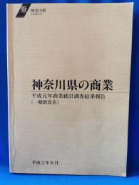 神奈川県の商業　平成元年商業統計調査結果報告（一般飲食店）