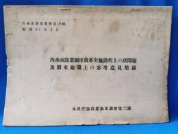 内水面漁業制度改革実施過程上の諸問題及将来施策上の参考意見集録