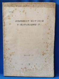 漁業制度調査会第一部会第5回会議第二部会第七回会議事録（抄）