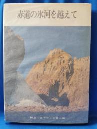 赤道の氷河を超えて　神奈川県アフリカ登山隊