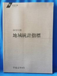 神奈川県　地域統計指標　平成元年