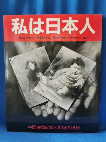 私は日本人 中国残留日本人孤児の記録(浜口タカシ：撮影、神奈川