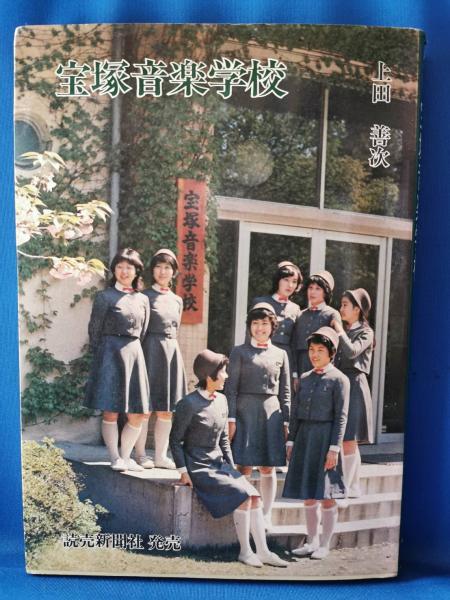 宝塚音楽学校 (1976年) |本 | 通販 | Amazon