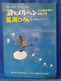 月刊　詩とメルヘン　6月臨時増刊 初夏の号　星屑ひろい