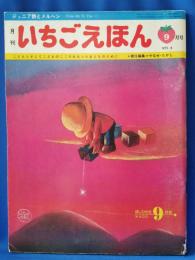 月刊　いちごえほん　1975年9月号