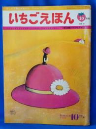 月刊　いちごえほん　1975年10月号