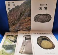 古硯・東京精華硯譜・古硯名品展硯譜　不揃い6冊