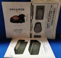古硯・東京精華硯譜・古硯名品展硯譜　不揃い6冊