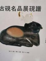 古硯・東京精華硯譜・古硯名品展硯譜　不揃い6冊