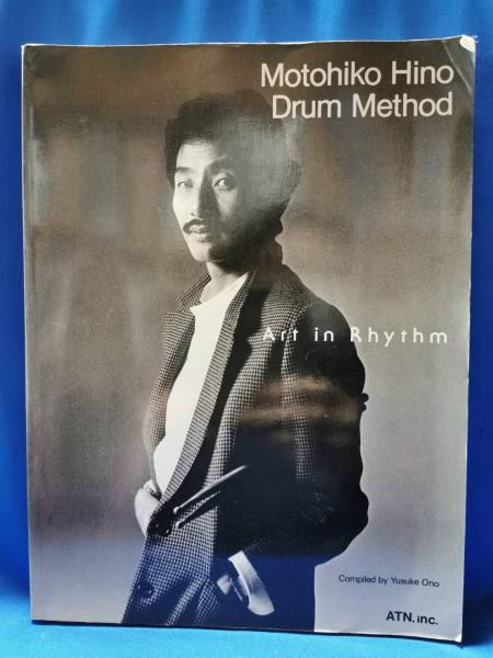 絶版本】日野元彦 教則本Motohiko Hino Drum Method Art in Rhythm 
