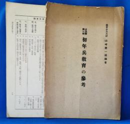 歩兵隊第一期　初年兵教育の参考