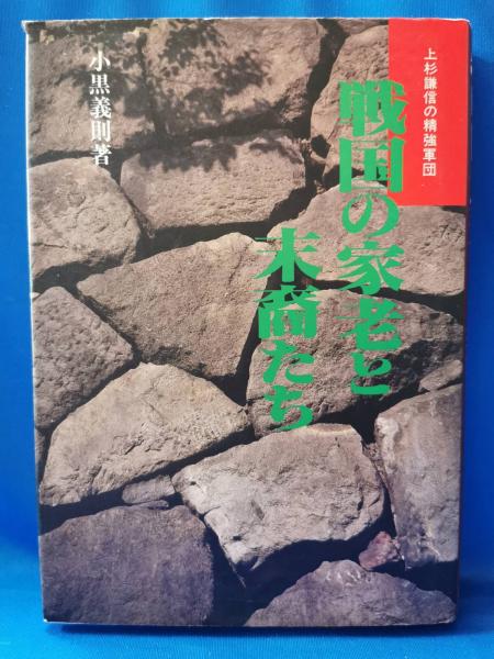 最前線の 戦国の家老と末裔たち : 著 上杉謙信の精強軍団(小黒義則 日本史