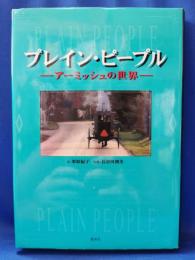 プレイン・ピープル : アーミッシュの世界