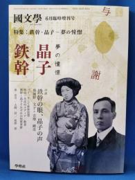 國文学　平成19年 6月臨時増刊号　特集:鉄幹・晶子　夢の憧憬