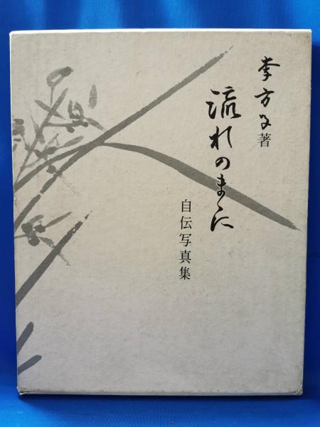 流れのままに李方子 自叙伝 写真集☆非売品 明恵会 流れのままに李方子 自叙伝 写真集☆非売品 明恵会