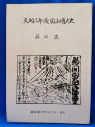 天明三年浅間山噴火史