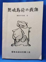隠岐知夫里島の民話　島前の伝承　6