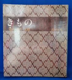 きもの : 染め・織り・文様