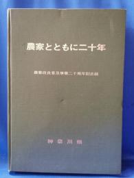 農家とともに二十年 : 農業改良普及事業二十周年記念誌