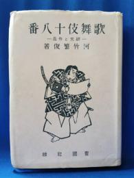 歌舞伎十八番 : 研究と作品