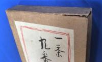 一茶遺稿　九番日記其他