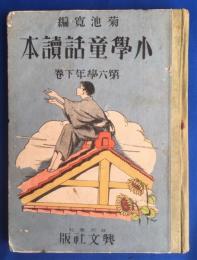 小学童話読本　第六学年 下巻