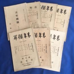 青年機関　第44号・47号・52号・53号・54号・62号・63号／7冊セット　明治31～33年