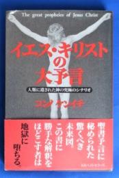 イエス・キリストの大予言 : 人類に遺された神の究極のシナリオ