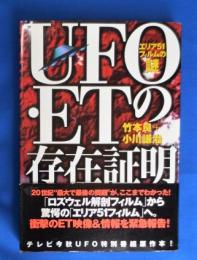 UFO・ETの存在証明 : エリア51フィルムの謎