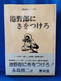 港野郎にきをつけろ！　青林傑作シリーズ13