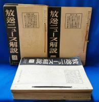放送ニュース解説　1号～111号　不揃い73冊