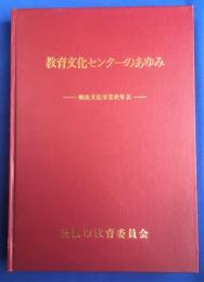 教育文化センターのあゆみ