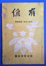 有終　昭和13年　第拾四號