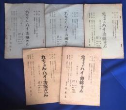 「九ちゃん・ハイ・お嬢さん」　テレビ台本5冊　昭和36年～37年　