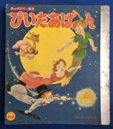 ディズニーの絵本　ぴいたあぱん　小学一年生正月号付録