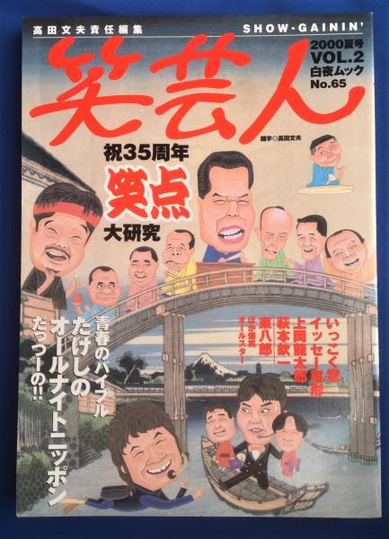笑芸人 祝35周年笑点大研究 白夜ムックNo.65 / 古本、中古本、古