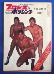 プロレス＆ボクシング 昭和44年5月増刊　第11回Wリーグ戦速報／坂口征二のすべて