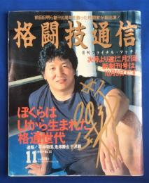 格闘技通信　1992年11月号　Ｎo.72　前田日明ら創刊6周年を飾った格闘家が総出演！月刊ファイナルマッチ！格通と格闘家たち そして俺たちのUWF