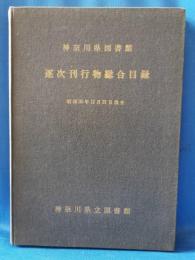 神奈川県図書館　逐次刊行物総合目録　昭和36年12月31日現在