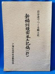 新編相模国風土記稿（抄）　自分達でつくる郷土史