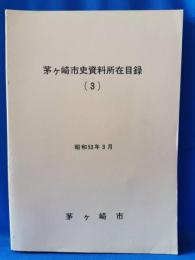 茅ヶ崎市史資料所在目録　3