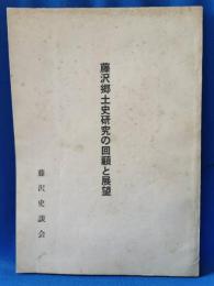 藤沢郷土史研究の回顧と展望