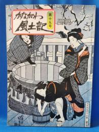 かながわ風土記　第19号