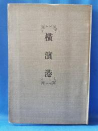 横浜港（神奈川県）