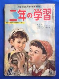 二年の学習　昭和34年10月号