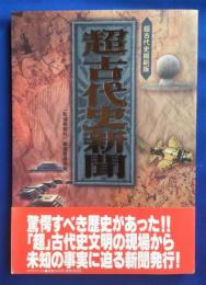 超古代史新聞