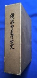 横浜市医師会史　自昭和34年度至昭和43年度