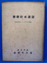 秦野町水道誌 昭和26年 1951年版