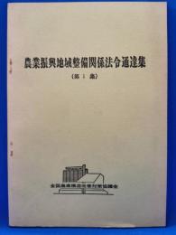 農業振興地域整備関係法令通達集