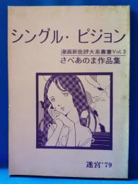 シングル・ピジョン　さべあのま作品集